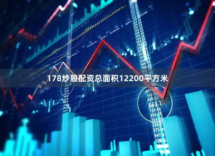 178炒股配资总面积12200平方米