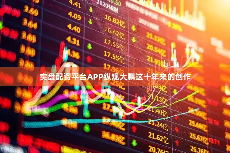 实盘配资平台APP纵观大鹏这十年来的创作