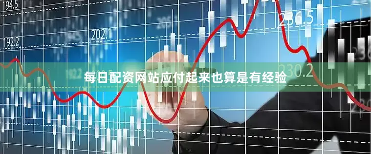 每日配资网站应付起来也算是有经验