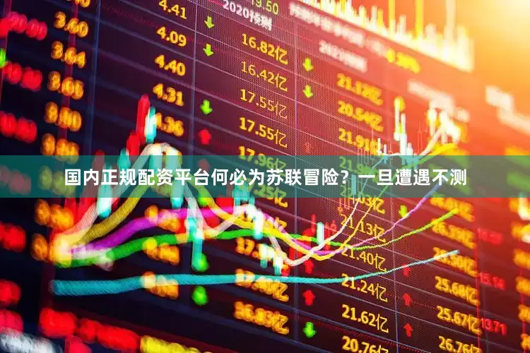 国内正规配资平台何必为苏联冒险？一旦遭遇不测