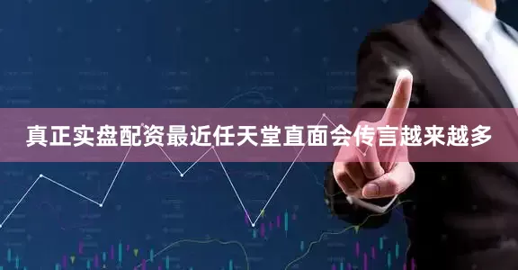 真正实盘配资最近任天堂直面会传言越来越多
