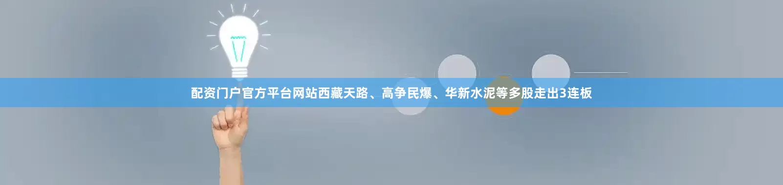 配资门户官方平台网站西藏天路、高争民爆、华新水泥等多股走出3连板