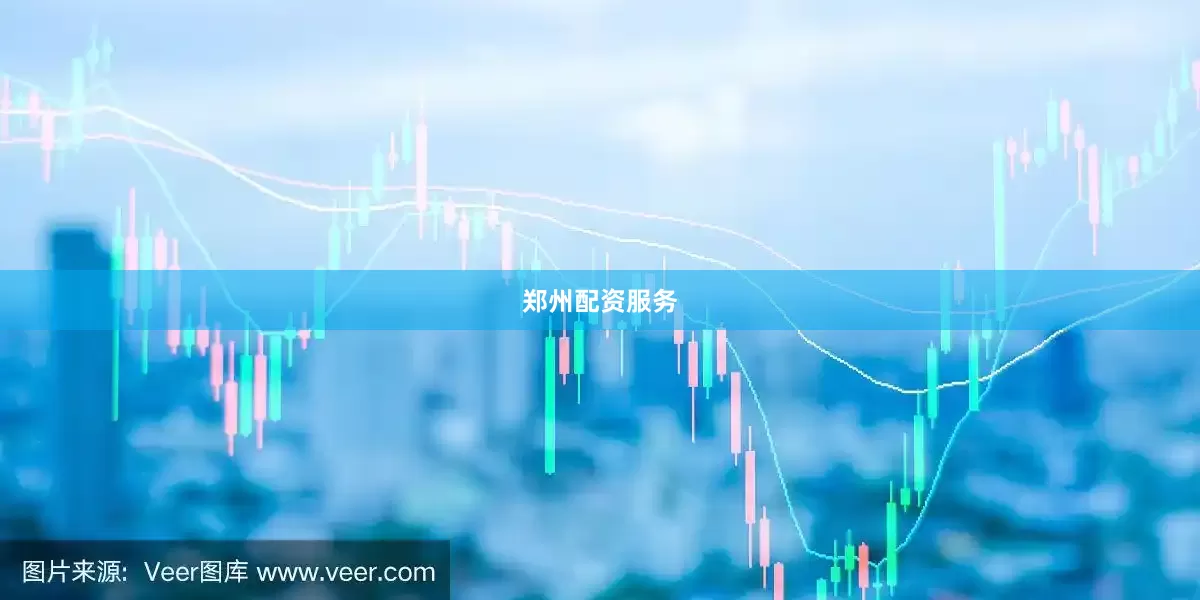 郑州配资服务