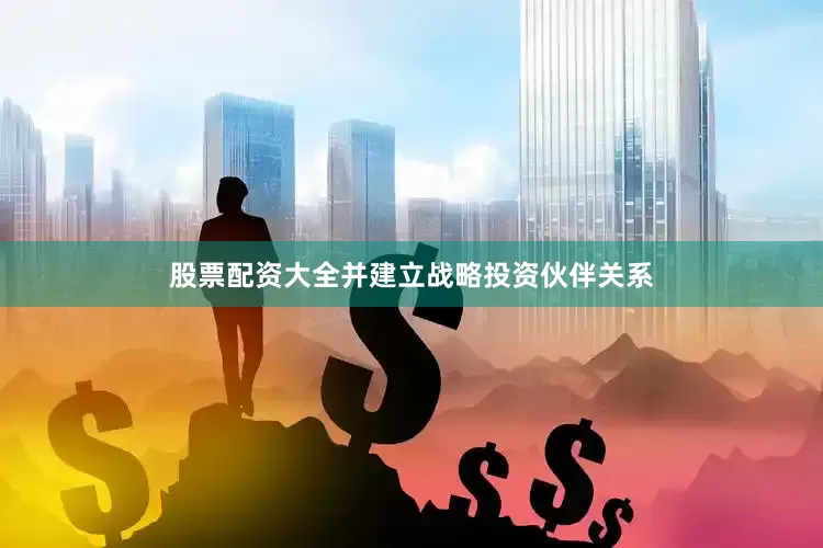 股票配资大全并建立战略投资伙伴关系