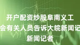 开户配资炒股阜南义工协会有关人员告诉大皖新闻记者