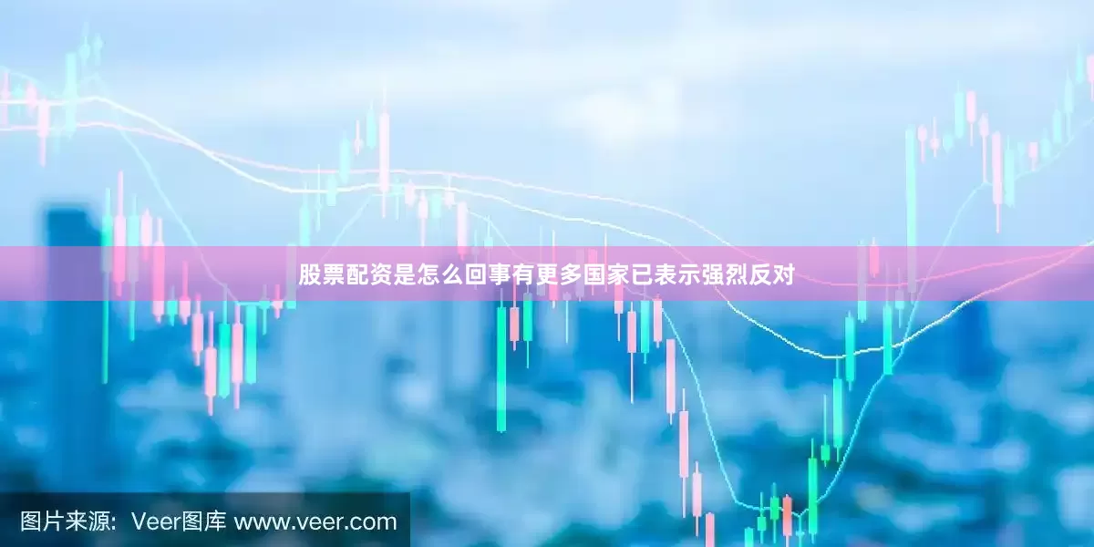 股票配资是怎么回事有更多国家已表示强烈反对