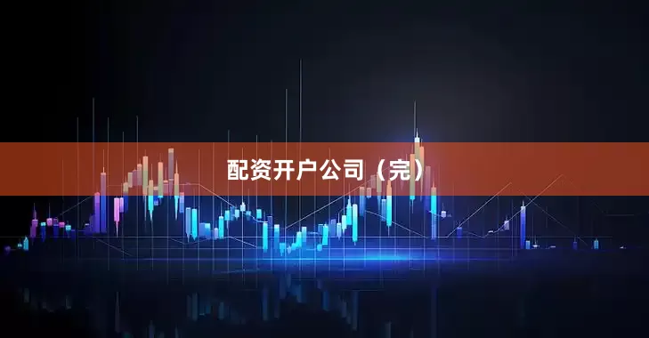 配资开户公司（完）