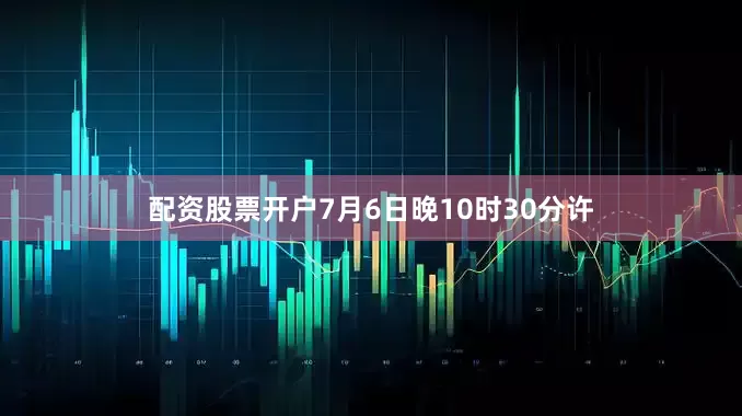 配资股票开户7月6日晚10时30分许